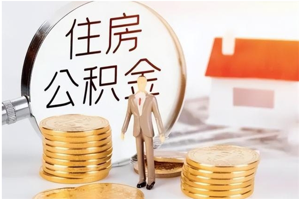 永新辞职提住房公积金（辞职公积金提取流程）