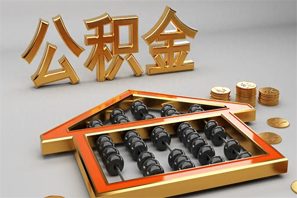 永新已经离职了住房离职公积金怎么取（离职后住房公积金如何取出来）