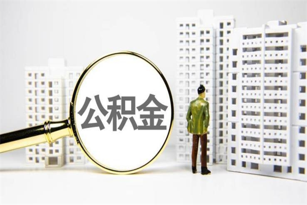 永新离职单丢了能取公积金吗（离职手续丢失了能退住房公积金吗）