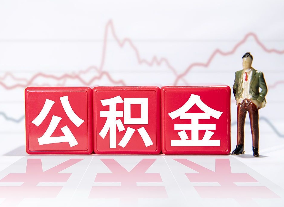 永新公积金代取规定（公积金代取手续费一般是多少）