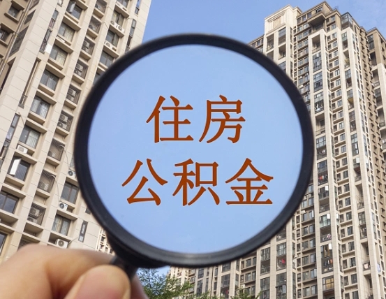 永新辞职了公积金怎么取（辞职了之后公积金怎么取）