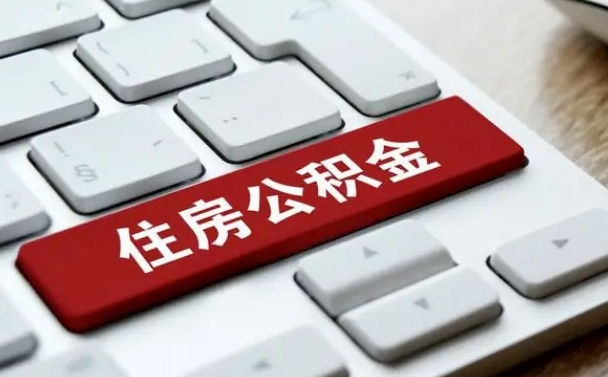 永新公积金离职提出（公积金离职提取条件）