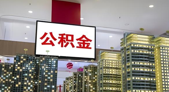 永新离职怎么提公积金（离职如何提取公积金的钱?）