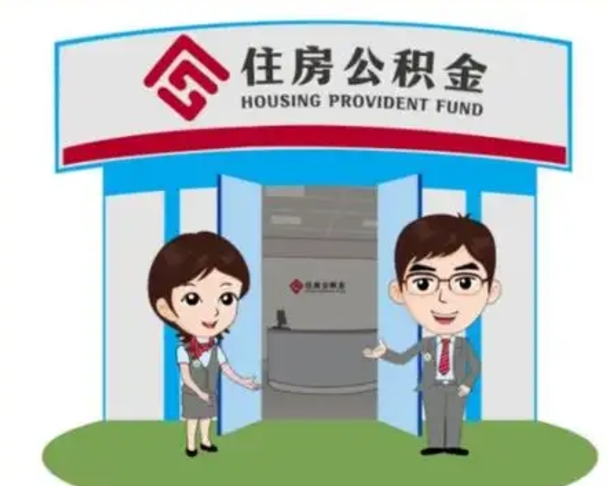 永新离职人员如何代提住房公积金（离职公积金可以代领吗）